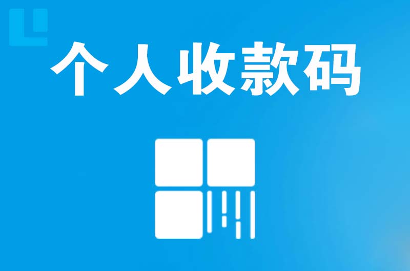 宜城拉卡拉个人收款码