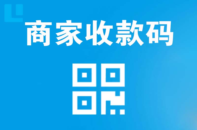 宜城拉卡拉商家收款码