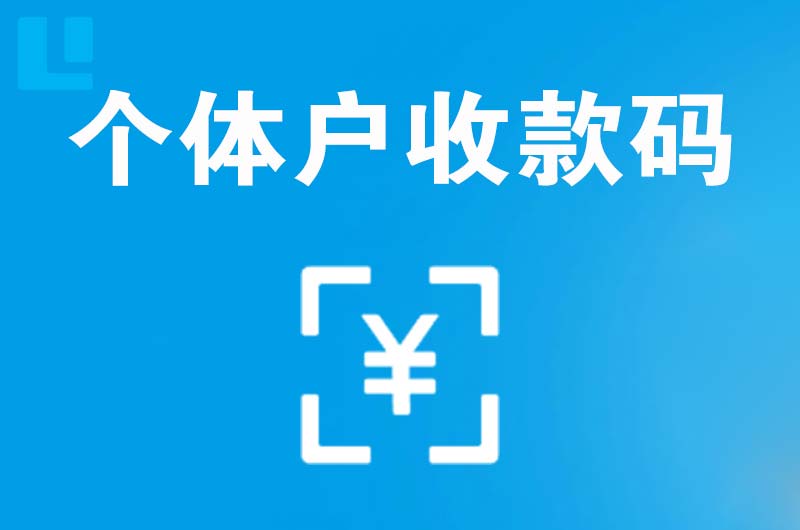 宜城拉卡拉个体户收款码