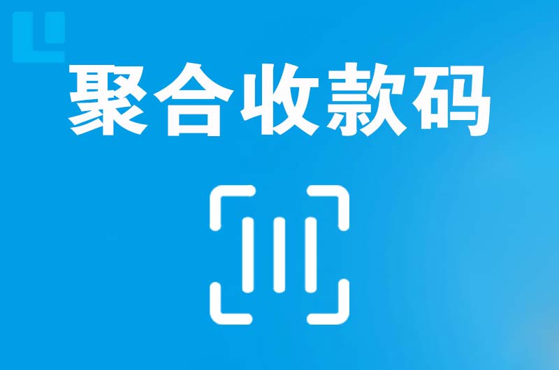 宜城拉卡拉聚合收款码